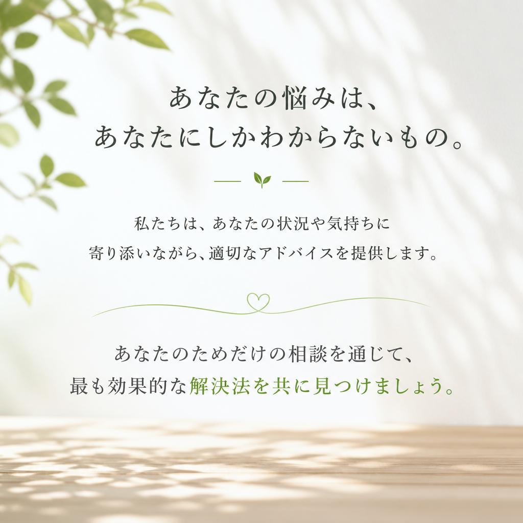 一人ひとりに合ったお悩み相談